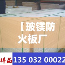 【玻镁防火板厂家及地址,玻镁防火板图片】 【玻镁防火板厂家及地址,玻镁防火板图片】