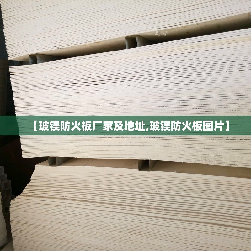 【玻镁防火板厂家及地址,玻镁防火板图片】 【玻镁防火板厂家及地址,玻镁防火板图片】