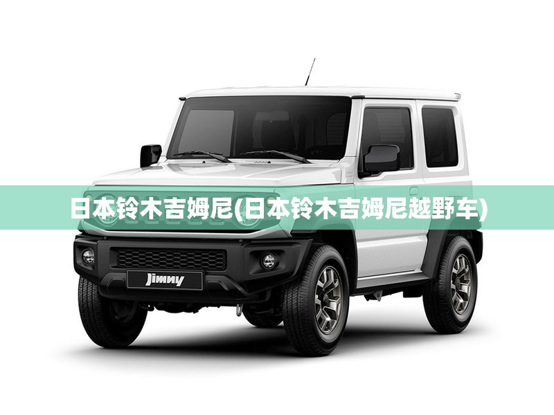 日本铃木吉姆尼(日本铃木吉姆尼越野车)