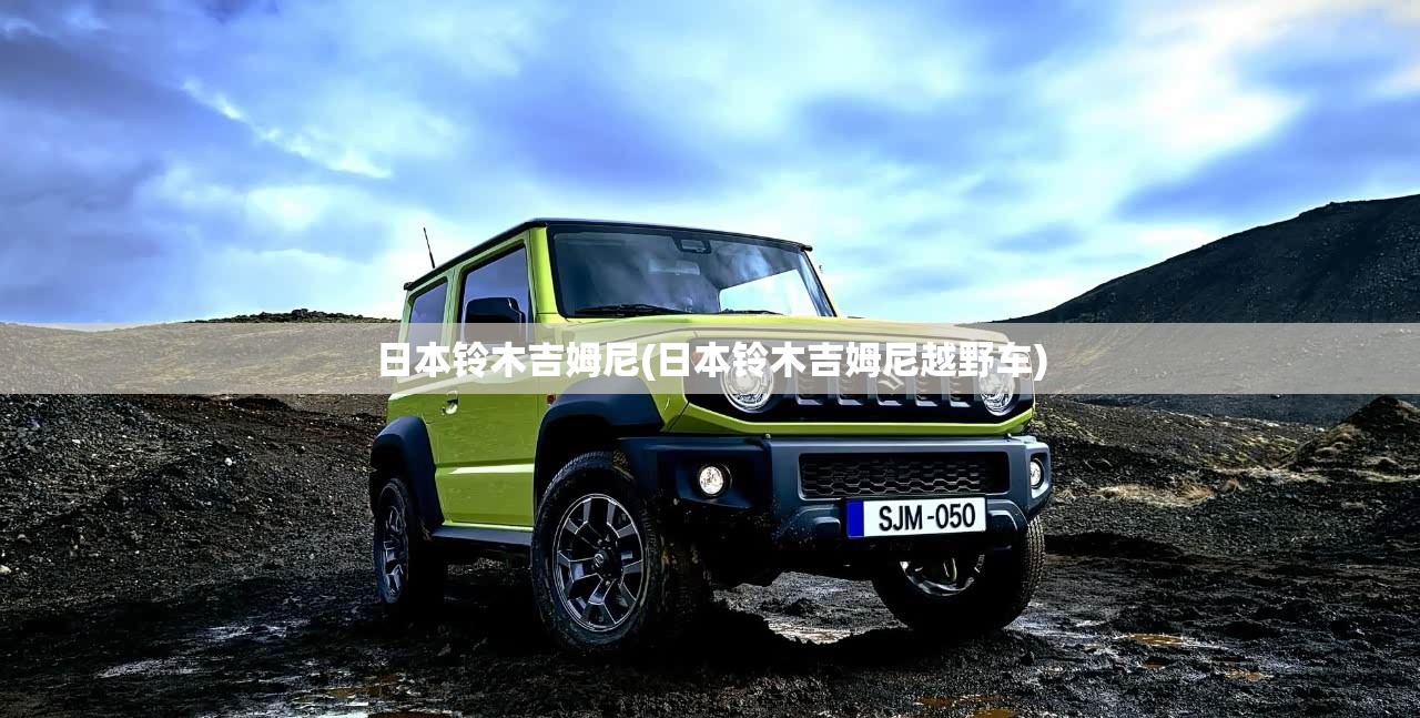日本铃木吉姆尼(日本铃木吉姆尼越野车)