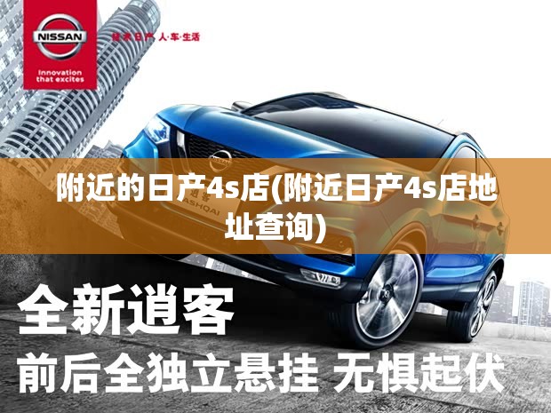附近的日产4s店(附近日产4s店地址查询)