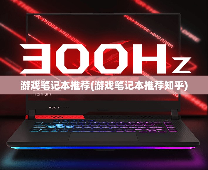 游戏笔记本推荐(游戏笔记本推荐知乎)