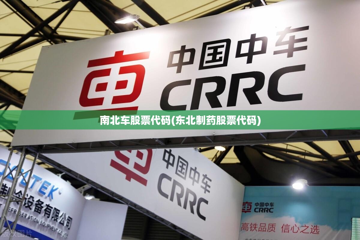 南北车股票代码(东北制药股票代码)