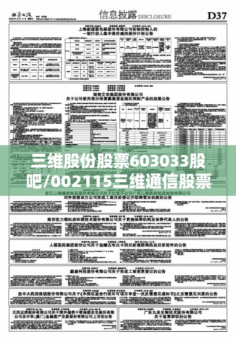 三维股份股票603033股吧/002115三维通信股票股吧