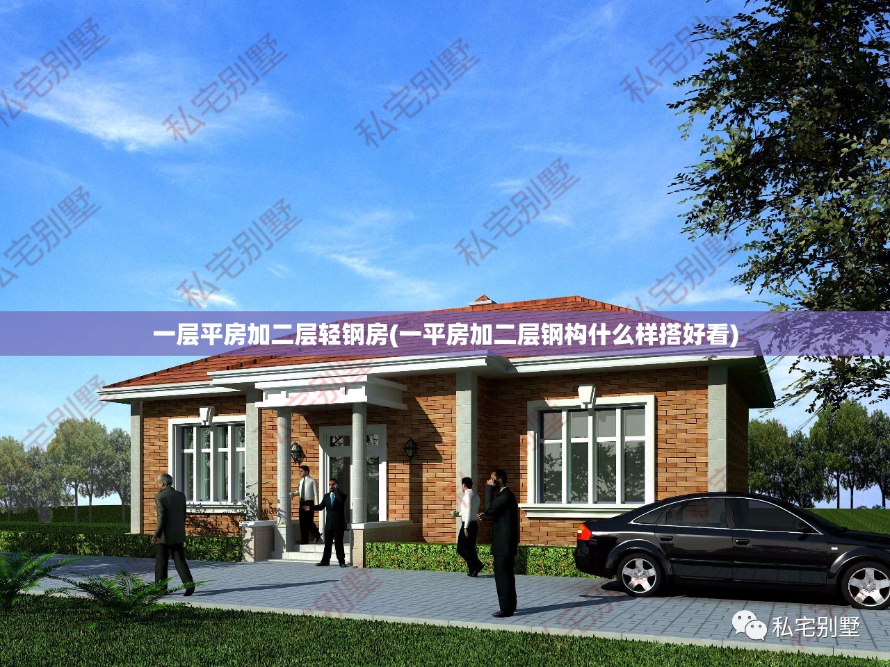 一层平房加二层轻钢房(一平房加二层钢构什么样搭好看)