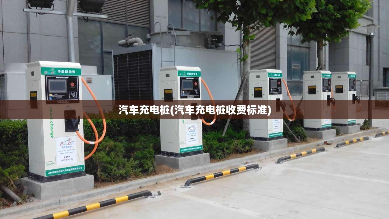 汽车充电桩(汽车充电桩收费标准)