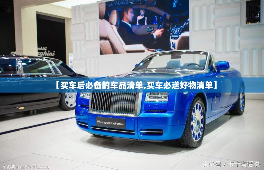 【买车后必备的车品清单,买车必送好物清单】