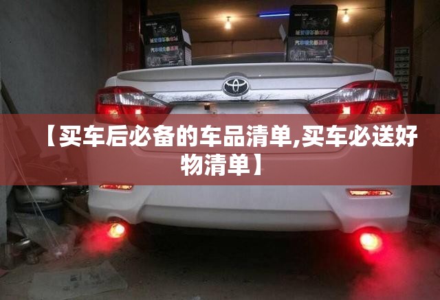 【买车后必备的车品清单,买车必送好物清单】