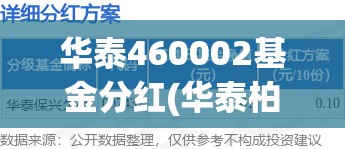 华泰460002基金分红(华泰柏瑞460002今天净值规模是多少)