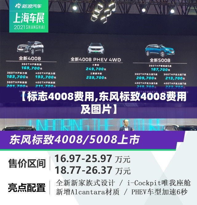 【标志4008费用,东风标致4008费用及图片】