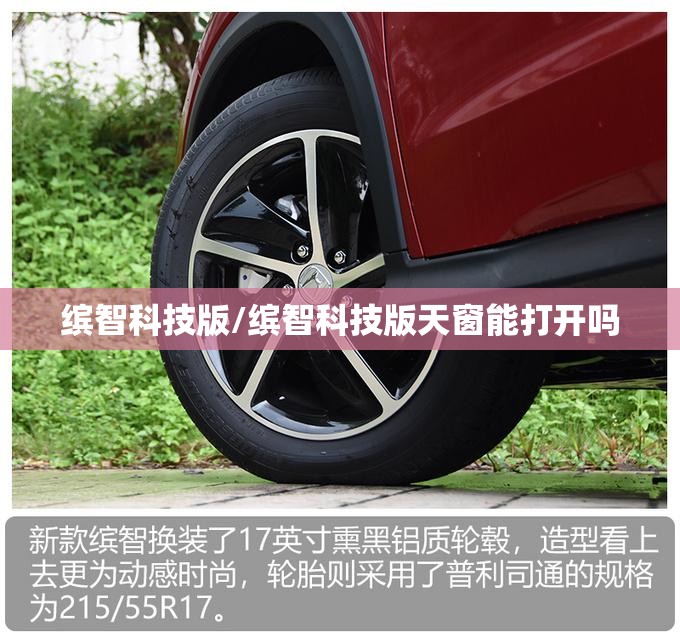 缤智科技版/缤智科技版天窗能打开吗