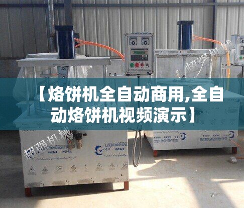 【烙饼机全自动商用,全自动烙饼机视频演示】