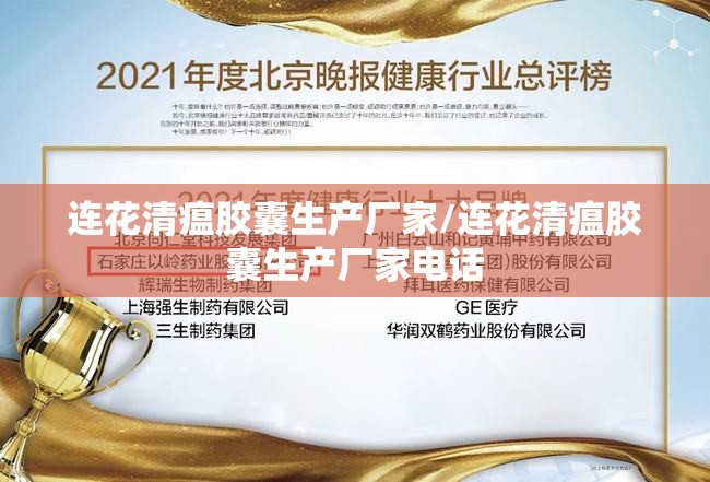 连花清瘟胶囊生产厂家/连花清瘟胶囊生产厂家电话