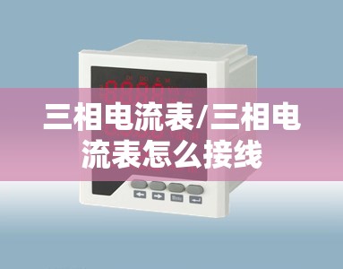 三相电流表/三相电流表怎么接线 三相电流表/三相电流表怎么接线
