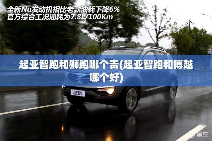 起亚智跑和狮跑哪个贵(起亚智跑和博越哪个好)