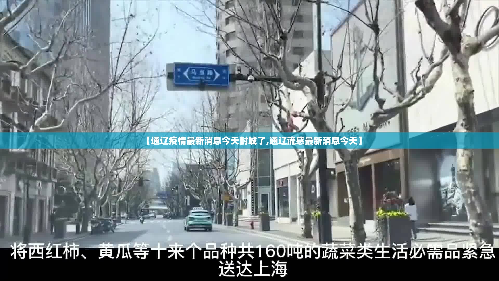 【通辽疫情最新消息今天封城了,通辽流感最新消息今天】