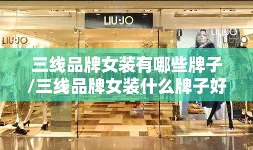 三线品牌女装有哪些牌子/三线品牌女装什么牌子好