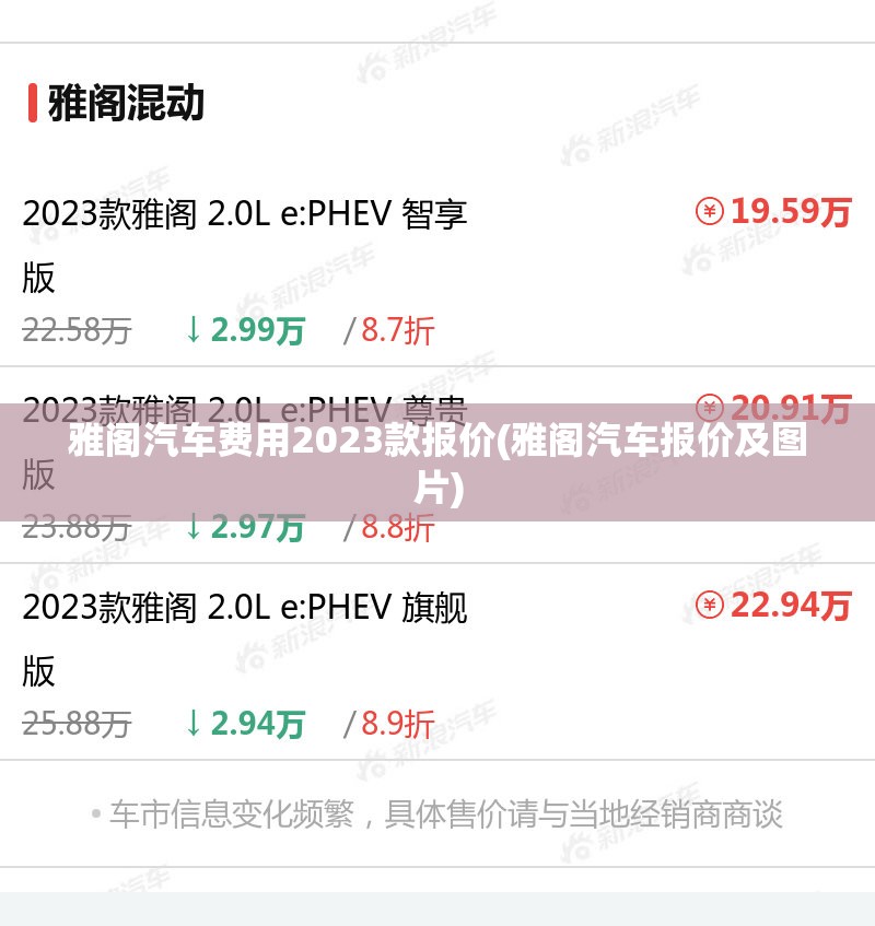 雅阁汽车费用2023款报价(雅阁汽车报价及图片)