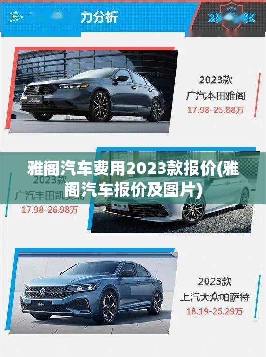 雅阁汽车费用2023款报价(雅阁汽车报价及图片)