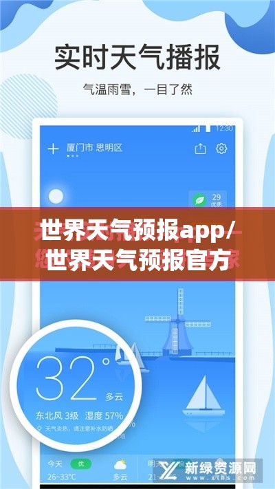 世界天气预报app/世界天气预报官方网站入口 世界天气预报app/世界天气预报官方网站入口