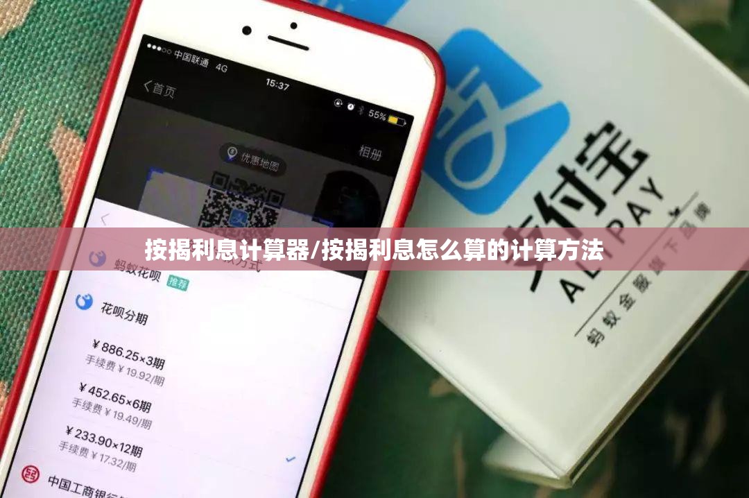 按揭利息计算器/按揭利息怎么算的计算方法