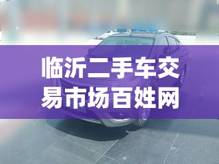 临沂二手车交易市场百姓网(临沂二手车交易市场电话号码)