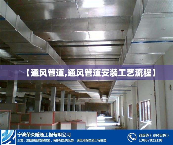 【通风管道,通风管道安装工艺流程】