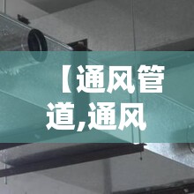 【通风管道,通风管道安装工艺流程】