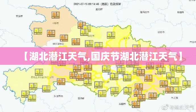 【湖北潜江天气,国庆节湖北潜江天气】