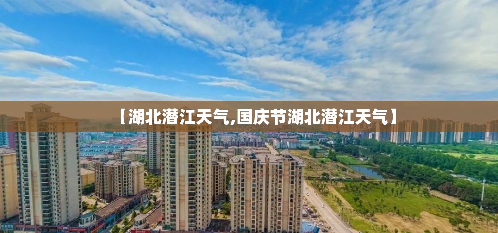 【湖北潜江天气,国庆节湖北潜江天气】