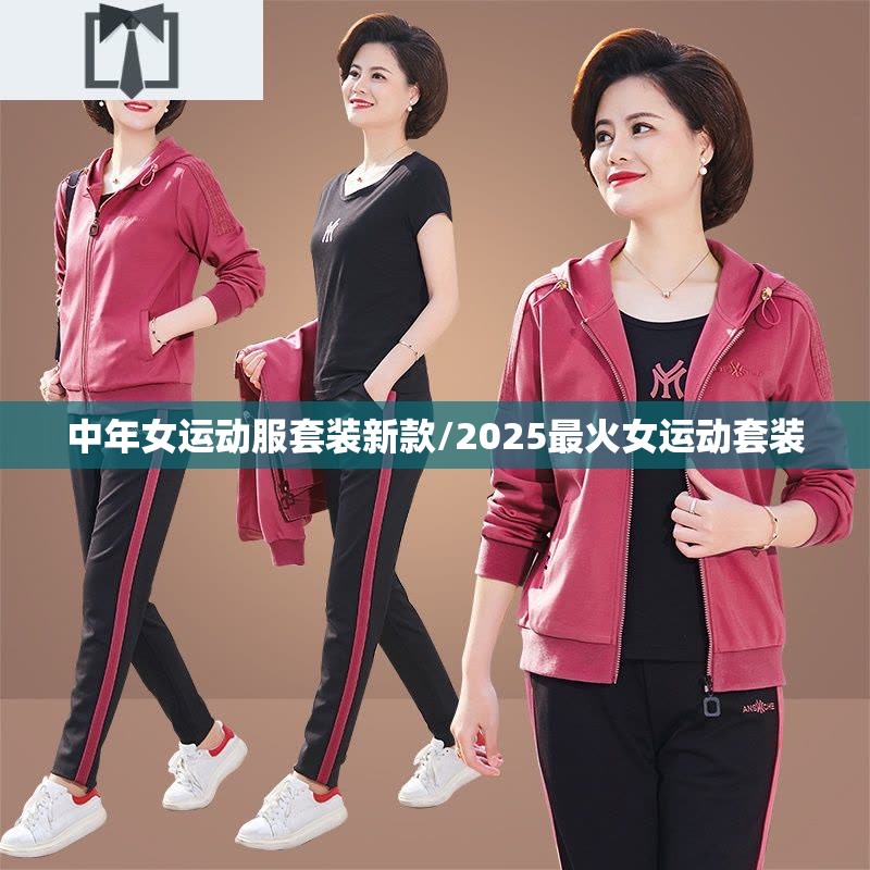 中年女运动服套装新款/2025最火女运动套装