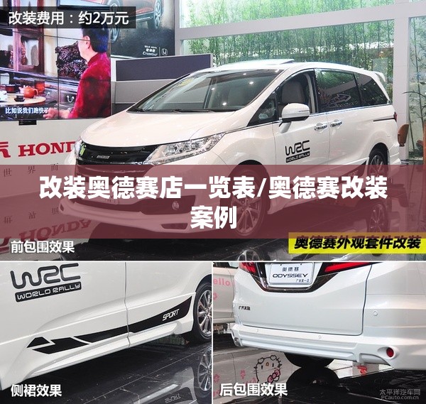 改装奥德赛店一览表/奥德赛改装案例 改装奥德赛店一览表/奥德赛改装案例
