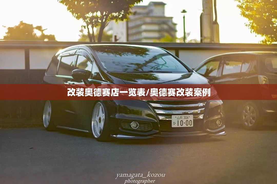 改装奥德赛店一览表/奥德赛改装案例 改装奥德赛店一览表/奥德赛改装案例