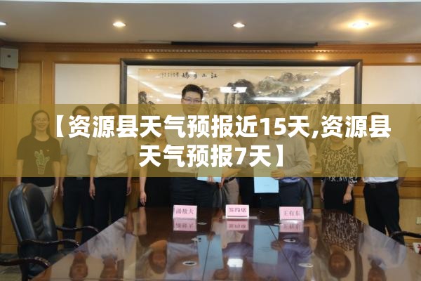 【资源县天气预报近15天,资源县天气预报7天】