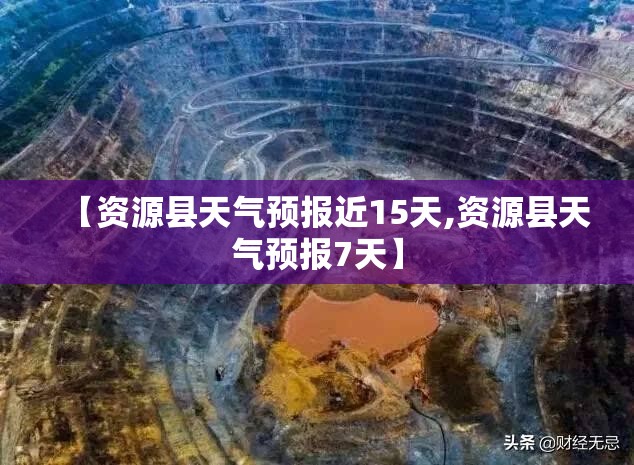 【资源县天气预报近15天,资源县天气预报7天】