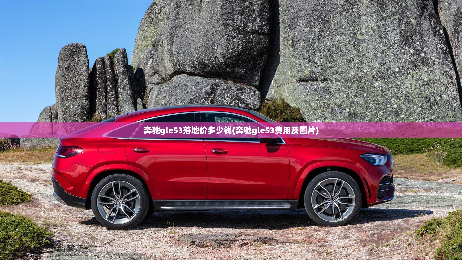 奔驰gle53落地价多少钱(奔驰gle53费用及图片) 奔驰gle53落地价多少钱(奔驰gle53费用及图片)