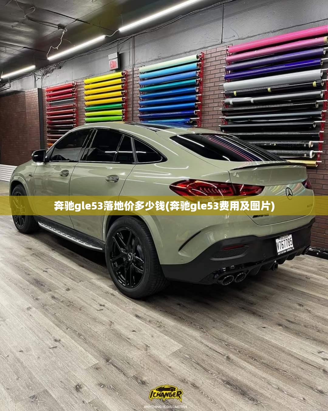 奔驰gle53落地价多少钱(奔驰gle53费用及图片) 奔驰gle53落地价多少钱(奔驰gle53费用及图片)