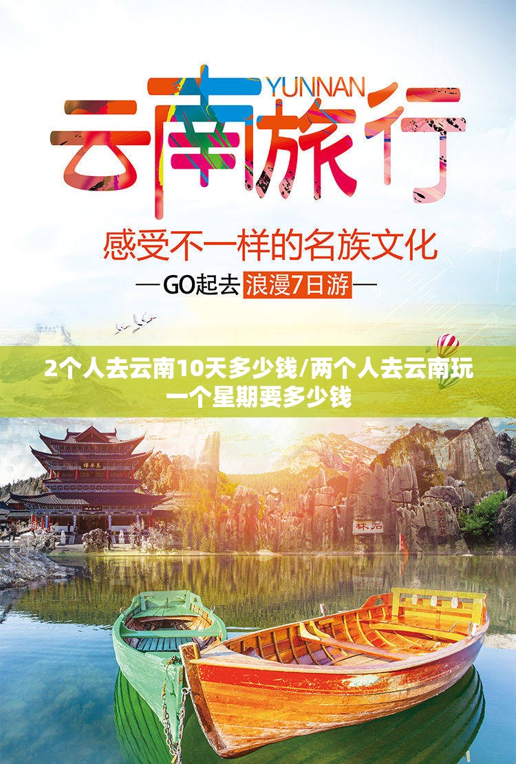 2个人去云南10天多少钱/两个人去云南玩一个星期要多少钱