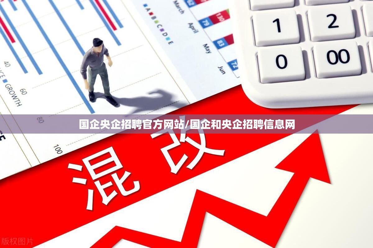 国企央企招聘官方网站/国企和央企招聘信息网