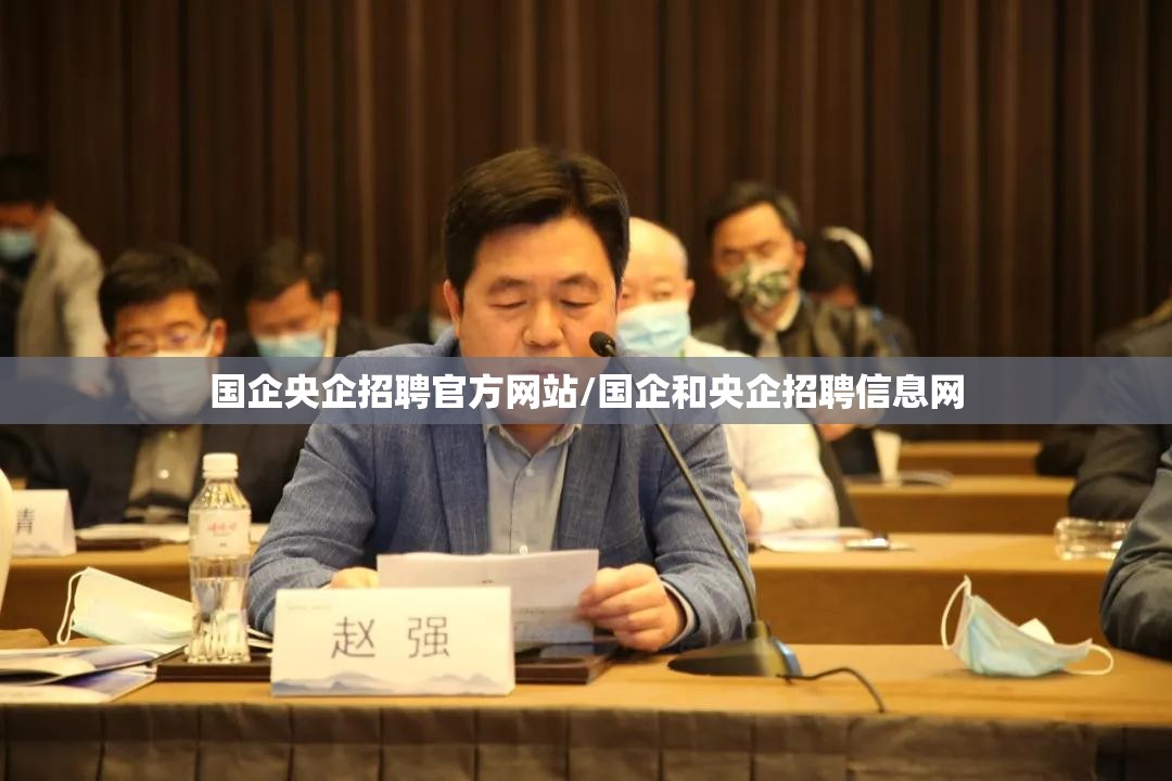 国企央企招聘官方网站/国企和央企招聘信息网