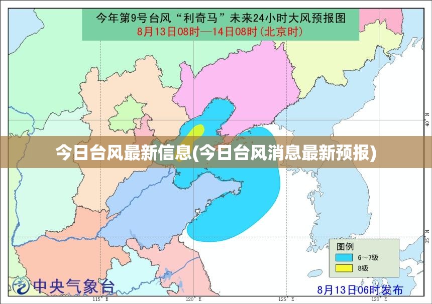 今日台风最新信息(今日台风消息最新预报)
