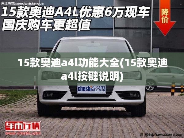 15款奥迪a4l功能大全(15款奥迪a4l按键说明)