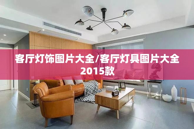 客厅灯饰图片大全/客厅灯具图片大全2015款