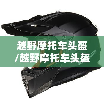 越野摩托车头盔/越野摩托车头盔图片