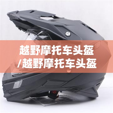 越野摩托车头盔/越野摩托车头盔图片
