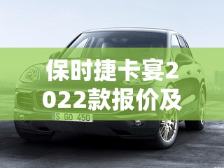 保时捷卡宴2022款报价及图片/2025款保时捷卡宴 保时捷卡宴2022款报价及图片/2025款保时捷卡宴