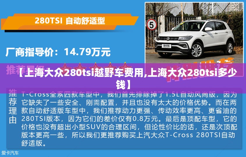 【上海大众280tsi越野车费用,上海大众280tsi多少钱】