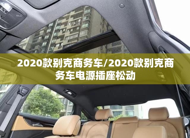 2020款别克商务车/2020款别克商务车电源插座松动