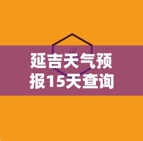 延吉天气预报15天查询中央气象台/延吉天气预报15天查询l 延吉天气预报15天查询中央气象台/延吉天气预报15天查询l