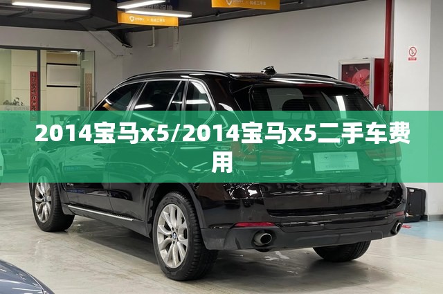 2014宝马x5/2014宝马x5二手车费用